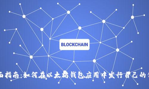 全面指南：如何在以太坊钱包应用中发行自己的代币