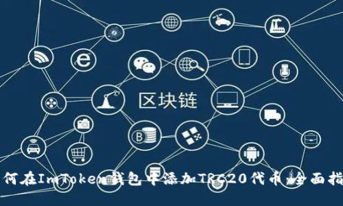 如何在ImToken钱包中添加TRC20代币：全面指南