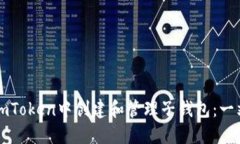 如何在imToken中创建和管理