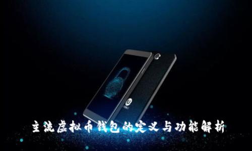 主流虚拟币钱包的定义与功能解析
