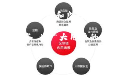 xiangqingimToken钱包注册的地址数量详解及使用攻略/xiangqing
imToken钱包, 数字资产, 注册地址, 区块链/guanjianci

引言：数字资产管理时代的到来

随着区块链技术的逐渐普及，各种数字资产如比特币、以太坊等纷纷进入人们的视野，如何安全、便利地管理这些资产成了每个投资者关注的重要课题。imToken钱包作为一款颇受欢迎的数字资产钱包，提供了友好的用户体验和强大的功能，让许多用户可以轻松管理自己的数字资产。在这篇文章中，我们将深入探讨imToken钱包允许注册的地址数量，以及如何高效地利用钱包的功能。

imToken钱包概述

imToken成立于2016年，是一款基于以太坊的数字资产钱包。它不仅支持以太坊主链和ERC20代币，还在不断扩展对其他区块链的支持。imToken的钱包通过安全的私钥管理，给予用户对数字资产的完全控制权，得到了众多用户的信赖。

imToken的用户界面直观易用，新手用户也能快速上手，同时提供了多种实用功能，如代币交换、DApp浏览器及助记词备份等，提升了用户的整体体验。在众多数字钱包中，imToken凭借其安全性、便捷性和功能丰富性脱颖而出。

注册地址数量的限制

对于许多想要管理多种数字资产的用户而言，注册多个地址的需求是非常常见的。那么在imToken钱包中，用户可以注册多少个地址呢？

根据imToken的官方说明，用户在imToken钱包中可以创建多个新钱包地址，也就是说用户根据需求可以注册多个地址。针对这一点，我们可以进行一个具体的分析：

ul
    listrong多钱包管理：/strong用户可以创建多个独立的钱包地址，每个地址可以用来管理不同的代币或者项目。这样一来，用户就可以根据投资策略分散风险，保持资金清晰。/li
    listrong隐私保护：/strong通过创建多个地址，用户能够在不同交易之间保持个人隐私。当进行交易时，采用不同的地址可以有效防止资产追踪，保护用户的身份安全。/li
    listrong方便的转账：/strong用户可以使用不同的地址进行转账，特别是在不同平台或交易所之间进行资产转移时，可以使用专门的地址来提高操作的灵活性。/li
/ul

需要注意的是，尽管imToken理论上允许用户创建多个钱包，但用户在管理多个钱包时一定要谨慎，确保自己能妥善管理每个地址的私钥和助记词，以防丢失资源。

如何创建和管理imToken钱包地址

在了解了imToken允许注册多个地址的信息后，接下来，我们将介绍如何在imToken中创建新地址，以及如何进行有效管理。

h4创建新地址的步骤/h4

ol
    listrong下载并安装imToken：/strong首先，需要在手机应用商店下载安装imToken。如果已经下载，请确保应用是最新版本。/li
    listrong启动应用并创建钱包：/strong打开imToken，选择“创建钱包”选项。遵循系统提示，设置密码、备份助记词，并妥善保存。/li
    listrong添加新钱包：/strong在主界面，点击右上角的“ ”按钮，选择“新钱包”，然后按照提示创建新钱包地址。每个新钱包都将有自己独立的私钥和助记词。/li
/ol

h4管理多个地址的技巧/h4

管理多个钱包地址可能会导致混淆，因此提供一些小技巧可以帮助用户更好地管理：

ul
    listrong命名约定：/strong为每个钱包地址使用特定的命名规则，例如“投资-以太坊”，“交易-比特币”等，帮助快速识别用途。/li
    listrong定期备份：/strong定期为每个钱包备份助记词和私钥，确保在需要恢复时可以轻松找到信息。/li
    listrong使用标签功能：/strong在支持的情况下，为不同的地址添加标签，可以快速识别每个地址的资金状态。/li
/ul

imToken的安全特性

数字资产的安全问题始终是用户最为关心的话题，而imToken在安全方面也做了许多努力。以下是一些imToken的安全措施：

ul
    listrong私钥控制：/strong用户的私钥始终保存在本地，永远不会上传到服务器上，保护用户的资产安全。/li
    listrong多重签名：/strong在进行大额交易时，可以设置多重签名，提高交易的安全性。/li
    listrong双重验证：/strong使用双重验证的方式增强用户的账户安全，保护账户不受黑客攻击。/li
/ul

总结与展望

imToken钱包凭借其便捷性与丰富的功能，成为了许多数字资产投资者的首选工具。用户在使用imToken时，可以根据自身需求创建多个地址，灵活管理不同的数字资产。通过合理的地址管理和良好的安全习惯，用户能够有效地保护自己的资金安全。

随着数字时代的不断推进，数字资产的重要性日益突出，掌握钱包的使用技巧、增强安全意识，成为每位投资者必不可少的能力。未来，期待imToken能够持续其产品，提供更多功能与服务，为广大用户的数字资产管理保驾护航。

希望这篇文章能为你在imToken钱包上的使用提供实用的见解和帮助，让你在区块链的世界中更加畅通无阻。