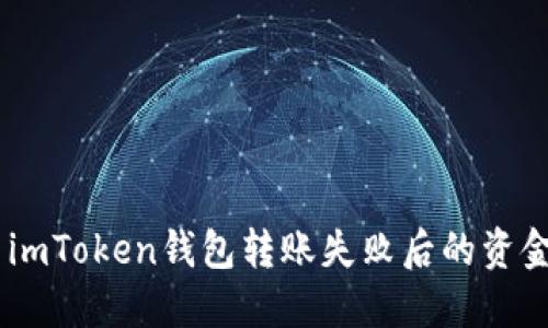 iaoti解决imToken钱包转账失败后的资金处理指南