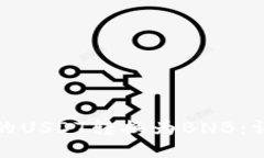 如何将钱包中的USDT转换为