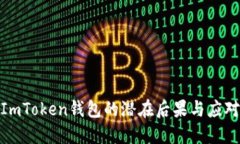 删除ImToken钱包的潜在后果