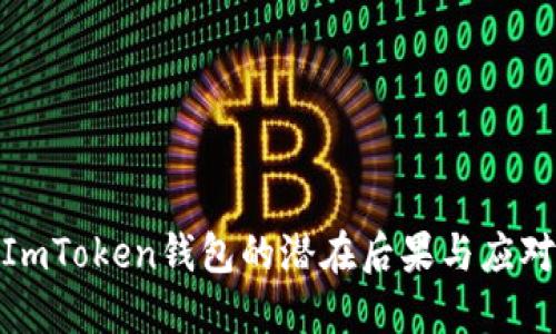 删除ImToken钱包的潜在后果与应对措施