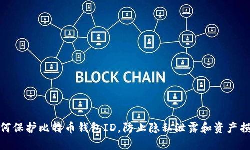 如何保护比特币钱包ID，防止隐私泄露和资产损失