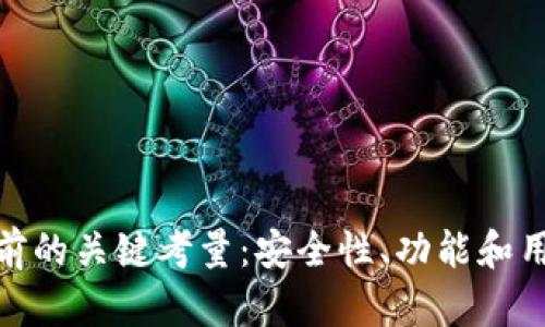 下载imToken钱包前的关键考量：安全性、功能和用户体验的全面指南