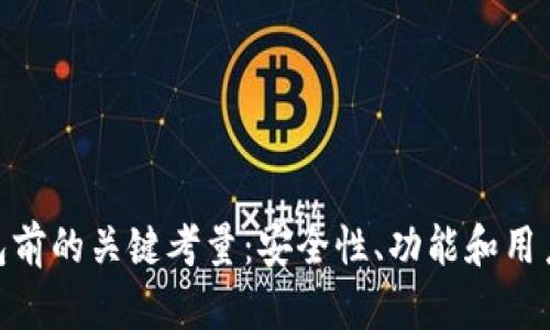 下载imToken钱包前的关键考量：安全性、功能和用户体验的全面指南