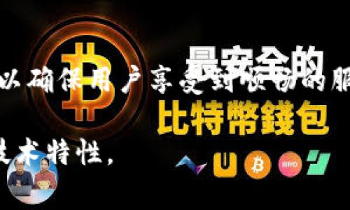 “IM钱包带宽”通常涉及到即时通讯（IM）钱包在使用过程中的数据传输能力或速率。以下是对这个概念的一些详细解释：

IM钱包的定义
IM钱包是一种结合了即时通讯和虚拟货币管理功能的应用程序。用户不仅可以进行消息交流，还可以方便地进行数字资产的存储、交易和管理。这类钱包通常集成在聊天软件或社交平台中，为用户提供了便捷的服务。

带宽的概念
在技术层面上，带宽指的是网络上传输数据的能力，通常以每秒的比特数（bps）或其他数据单位表示。更高的带宽意味着能够在同一时间内处理更多的数据，反之则可能导致延迟或连接不稳定。因此，在IM钱包中，“带宽”通常指其能够处理用户请求和交易的速率。

IM钱包带宽的重要性
带宽在IM钱包的使用中非常关键，特别是对于需要进行快速交易的用户。例如，在高峰时段，用户可能会发现交易确认变慢或信息发送延迟，这很大程度上与可用带宽有关。高带宽的IM钱包能够确保快速的交易性能，提高用户的使用体验。

IM钱包带宽的影响因素
影响IM钱包带宽的因素有很多，包括但不限于以下几点：
ul
    listrong网络环境：/strong用户所在的位置及其网络连接类型（如4G、5G、Wi-Fi等）都会直接影响信息传输的速度和稳定性。/li
    listrong服务器性能：/strongIM钱包后台服务器的处理能力和程度，对于带宽的发放和使用也是至关重要的。/li
    listrong用户数量：/strong当连接的用户数量过多时，尤其是在进行高流量操作时，服务器的带宽可能会被迅速消耗，从而降低性能。/li
/ul

如何IM钱包的带宽使用
IM钱包中的带宽使用可以从以下几个方面入手：
ul
    listrong选择合适的网络环境：/strong用户应尽量使用稳定且带宽高的网络连接，比如可靠的Wi-Fi。/li
    listrong使用轻量级应用：/strong一些IM钱包可能会提供轻量版本的应用程序，这通常会占用更少的资源，从而提升速度。/li
    listrong定期更新软件：/strong保持软件的更新，可以保证使用新版本时获得更好的性能和稳定性。/li
/ul

未来展望
随着数字货币和即时通讯技术的发展，IM钱包的带宽需求可能会越来越高。开发者需要密切关注带宽的管理和分配，以确保用户享受到顺畅的服务体验。在5G和未来更先进技术的推进下，我们有理由相信IM钱包的带宽利用将会进一步，用户的体验将更加完美。

这个章节不仅全面解释了IM钱包带宽的概念，还涵盖了影响带宽的多种因素及其重要性，帮助用户更好地理解这一技术特性。