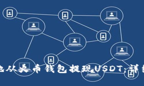 : 如何快速安全地从火币钱包提现USDT：详细步骤与实用技巧