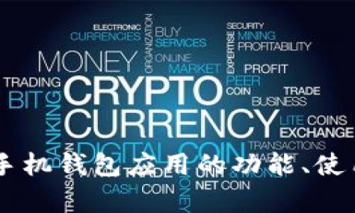 全面指南：imToken手机钱包应用的功能、使用体验及安全性分析