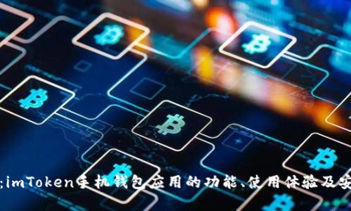 全面指南：imToken手机钱包应用的功能、使用体验及安全性分析