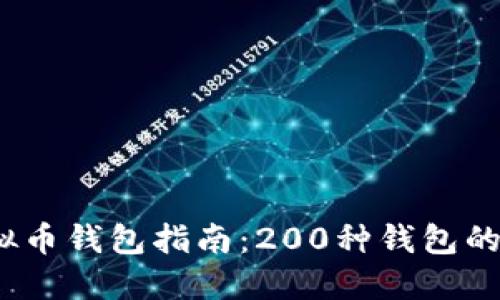 2023年最全虚拟币钱包指南：200种钱包的特点与选择策略
