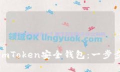 如何选择和使用imToken安全