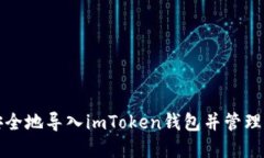 如何快速且安全地导入i