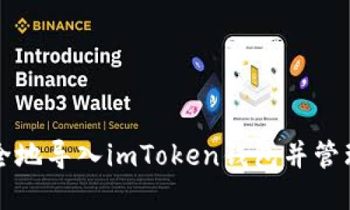 如何快速且安全地导入imToken钱包并管理您的数字资产