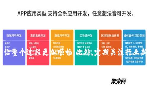 jiaoti如何安全导出区块链HD钱包的私钥和助记词/jiaoti  
区块链, HD钱包, 私钥, 助记词/guanjianci  

引言：区块链HD钱包的概述
随着区块链技术的不断发展，越来越多的人开始关注和使用数字货币。然而，如何管理和保护这些数字资产同样重要。HD钱包，即分层确定性钱包，因其生成地址和私钥的便利性而备受欢迎。在这篇文章中，我们将探讨如何安全地导出HD钱包的私钥和助记词，确保您的数字资产得到有效保护。

什么是HD钱包？
HD钱包是分层确定性钱包的简称。它们使用特定算法生成一系列公钥和私钥。这些密钥是通过一组种子生成的，用户只需记住这个种子（助记词）即可恢复整个钱包。这种设计不仅提高了安全性，还简化了密码管理。与传统的钱包需要逐一管理每个私钥不同，HD钱包通过树状结构实现了密钥的组织和管理。

导出HD钱包的私钥与助记词的重要性
在某些情况下，导出HD钱包的私钥和助记词可能是必要的。例如，当您需要迁移资金到另一个钱包，或在设备故障后恢复访问权限时，导出这些信息将显得格外重要。理解这一过程可以帮助用户在需要时，不至于因丢失而无法访问自己的资产。

确保安全：准备工作
在导出任何私钥或助记词之前，安全性应该是首要考虑的问题。以下是一些建议，确保安全:
ul
    li使用安全的计算机设备，避免使用公共网络或未受保护的设备。/li
    li确保您的防病毒软件和安全工具是最新版本，能够抵挡潜在的网络威胁。/li
    li在宁静的环境中进行操作，防止他人窥视您的屏幕或输入信息。/li
    li使用密码管理器来生成和存储强密码，避免使用弱密码。/li
/ul

导出HD钱包助记词的步骤
助记词是恢复HD钱包的关键，通常由12到24个单词组成。导出助记词的步骤如下:
ol
    li打开您的HD钱包应用或客户端。/li
    li找到“设置”选项，通常在用户个人头像或菜单中可见。/li
    li在设置中寻找与“备份”或“导出助记词”相关的选项。/li
    li系统可能会要求您输入密码以确认身份，第二步中请输入强密码。/li
    li在安全性的提示后，您的助记词将被显示在屏幕上。务必在安全的地方记录下来，切勿在电子设备中保存。/li
/ol

导出HD钱包私钥的步骤
私钥的导出则略微复杂一些，通常需要您手动选择要导出的地址或资金。以下是具体步骤：
ol
    li再次打开您的HD钱包应用，进入“账户”或“资产”部分。/li
    li选择您想导出私钥的特定地址。每个地址都有一个唯一的私钥。/li
    li查找与“导出私钥”相关的选项。该选项可能在更多的设置中。/li
    li输入您的钱包密码以验证身份。/li
    li私钥将显示在屏幕上，请记得妥善保存，并避免与他人分享。/li
/ol

如何安全存储助记词和私钥
一旦成功导出助记词和私钥，安全存储是至关重要的。以下是一些存储建议：
ul
    li纸质记录：将助记词和私钥写在纸上，存放在防水、防火的保险箱中，避免丢失或被盗。/li
    li脱机存储：使用USB闪存驱动器保存你的助记词和私钥，但请确保该驱动器不连接到网络上，以防数据被窃取。/li
    li切勿在线存储：无论是云端存储还是第三方应用，都不应存储敏感的私钥和助记词。/li
/ul

处理导出的内容时的注意事项
了解了导出过程后，处理这些敏感信息时还需格外小心：
ul
    li在导出或输入助记词和私钥时，确保使用私密、保密的环境，不要让不相关的人员偷窥。/li
    li在使用结束后，立即退出HD钱包，确保没有任何登录信息被他人获取。/li
    li定期更换和更新助记词和私钥，以降低潜在风险，如果怀疑泄露，应尽快转移資產。/li
/ul

总结
本文详细阐述了如何安全导出区块链HD钱包的私钥和助记词，并提供了存储和处理这些信息的实用建议。在这个数字资产不断增加的时代，确保安全管理十分重要。希望每位用户都能够以负责任的态度管理自己的数字资产，避免潜在的风险。

进一步探索
对于那些想深入了解区块链及其钱包技术的人，有许多在线资源和书籍可供参考。加入讨论社区，与其他用户分享经验和技巧，能够让整个过程更加顺畅。此外，定期关注行业新闻和更新，以便及时调整您的安全策略。

在未来的区块链世界中，财务自由与安全并重。通过学习和实践，我们都能做得更好，确保我们的数字财富在未来能够安全地增值。