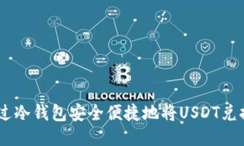 如何通过冷钱包安全便捷地将USDT兑换为TRX