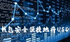 如何通过冷钱包安全便捷