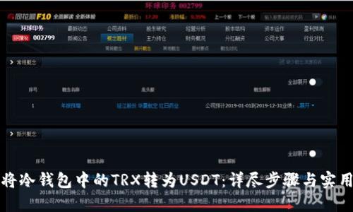 如何将冷钱包中的TRX转为USDT：详尽步骤与实用指南