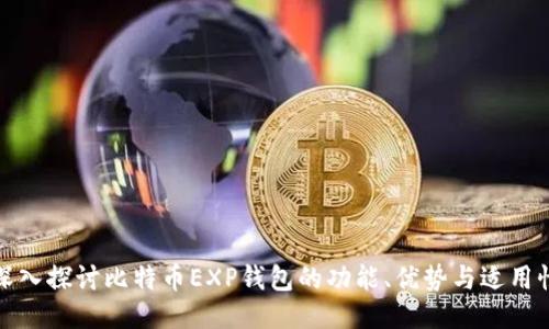 深入探讨比特币EXP钱包的功能、优势与适用性
