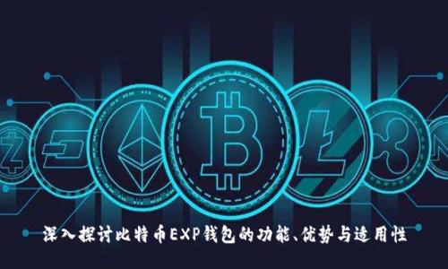 深入探讨比特币EXP钱包的功能、优势与适用性