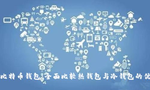 选择比特币钱包：全面比较热钱包与冷钱包的优缺点
