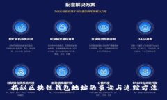 揭秘区块链钱包地址的查