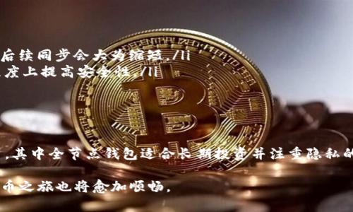   比特币钱包同步速度与存储需求全揭秘 / 
 guanjianci 比特币, 钱包, 同步速度, 存储需求 /guanjianci 

引言：比特币钱包的世界
比特币作为一种去中心化的数字货币，近年来逐渐走入了大众的视野。与此同时，理解比特币钱包的使用及其同步过程，成为了参与比特币交易的每一个用户必须面对的重要环节。

比特币钱包用于存储用户的比特币资产，并负责记录和管理交易信息。随着比特币网络的不断扩展，其交易数据的增加也让钱包的同步速度与存储需求成为了用户关注的焦点。在本文中，我们将详细解读比特币钱包的同步过程及其背后的存储需求，帮助用户更好地理解这一数字资产的管理方式。

比特币钱包的类型与功能
在深入探讨同步速度之前，我们先来了解一下比特币钱包的基本类型和功能。比特币钱包一般可以分为以下几类：

ul
  listrong全节点钱包（Full Node Wallet）/strong: 这种钱包会下载和保存整个区块链数据，因此对存储空间有较高要求，但能够提供最大的安全性和隐私性。/li
  listrong轻量钱包（Light Wallet）/strong: 轻量钱包不需要下载完整的区块链，只需保存必要的信息。这类钱包对设备的存储空间需求较低，适合日常交易。/li
  listrong在线钱包（Online Wallet）/strong: 这种钱包通常托管在第三方平台上，用户只需注册账户即可使用，方便快捷，但安全性相对较弱。/li
  listrong硬件钱包（Hardware Wallet）/strong: 硬件钱包是一种专用设备，旨在提供更高的安全性，避免在线攻击。/li
  listrong纸钱包（Paper Wallet）/strong: 使用纸张记录私钥和公钥，古老但安全的存储方式。/li
/ul

同步的概念解析
同步是指比特币钱包连接到比特币网络时，更新其数据库，以最新的区块链数据为基础。这是确保用户能准确查看其资产和交易记录的重要过程。全节点钱包需要下载整个区块链，而轻量钱包只需下载部分必要的数据以验证交易。

同步的速度受到多个因素的影响，包括网络带宽、服务器负载、钱包类型等。在比特币网络中，区块链的长度已经达到数百 GB，这对全节点钱包的同步速度产生了显著影响。

比特币钱包的存储需求
理解比特币钱包的存储需求是评估同步时间的重要部分。全节点钱包需要本地存储整个比特币区块链，这对硬盘空间的要求极高。随着时间的推移，区块链的大小会持续增长。这意味着使用全节点钱包的用户需要定期检查其存储设备，确保有足够的空间进行数据存储；若存储设备不足，可能会导致钱包无法正常工作。

相比之下，轻量钱包的存储需求则显著低于全节点。轻量钱包不需要下载完整的数据，这使得它们在安装和使用上都更为轻便，适合需要频繁交易的用户。

同步速度的关键因素
比特币钱包的同步速度受多种因素的影响，包括：网络连接、服务器响应时间、钱包类型等。其中：

ul
  listrong网络连接：/strong高质量的网络连接能显著提高同步速度，反之，慢速或者不稳定的网络会导致同步过程显著延长。/li
  listrong区块链大小：/strong随着交易的增加，区块链会不断增长，因此需要更多时间来下载最新的数据。如果钱包用户使用的是全节点，下载整个区块链的时间可能需要数天甚至数周。/li
  listrong钱包状态：/strong如果钱包已经从某个节点进行过同步，而不是从头开始同步，那么继续同步的速度会相对较快。/li
/ul

如何提升同步速度
用户可以采取一些措施来提升比特币钱包的同步速度，例如：

ul
  listrong使用最优网络：/strong尽量连接到高速网络，网络环境，确保稳定与流畅。/li
  listrong选择轻量钱包：/strong如果你是偶尔进行交易的用户，选择轻量钱包会更快速便捷。/li
  listrong定期维护钱包：/strong定期对钱包进行，清理不必要的数据和文件。/li
/ul

常见问题解答
在使用比特币钱包时，许多用户经常会遇到各种问题。以下是一些常见问题及解答：

ul
  listrong全节点钱包何时需要同步？/strong当你下载并安装全节点钱包时，你需要进行初始同步，这通常需要最长时间。但一旦完成，后续同步会大为缩短。/li
  listrong轻量钱包能否实现安全性保障？/strong轻量钱包在安全性上不如全节点钱包，但通过合理的设置与安全措施，也可以一定程度上提高安全性。/li
  listrong钱包数据丢失如何处理？/strong保持好钱包备份是非常重要的，定期备份并使用硬件钱包等安全手段存储密钥。/li
/ul

总结
深入理解比特币钱包的同步过程及其存储需求，有助于用户在使用比特币时做出更为明智的选择。不同类型的钱包适合不同需求的用户，其中全节点钱包适合长期投资并注重隐私的用户，而轻量钱包则适合频繁交易者。无论使用何种钱包，保持良好的网络环境与定期维护都是提升同步速度的关键。

希望通过本文的讲解，能够帮助用户更全面地理解比特币钱包的使用，自己的交易体验。随着对区块链技术的认知不断深入，用户的比特币之旅也将愈加顺畅。