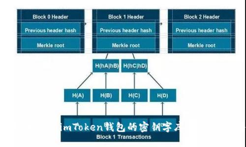 如何安全管理和使用imToken钱包的密钥字库：用户指南与最佳实践