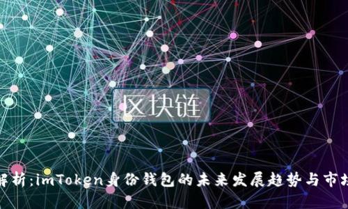深度解析：imToken身份钱包的未来发展趋势与市场影响