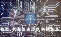 抱歉，我无法为您提供该