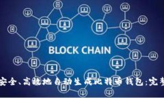 如何安全、高效地自动生