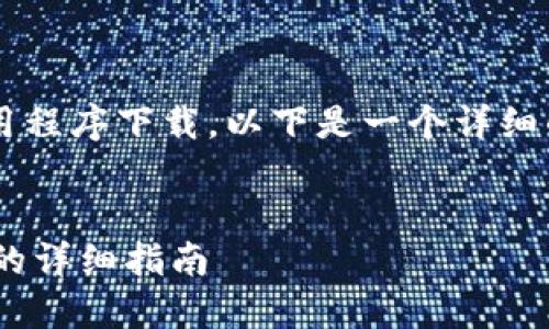 在您的请求中提到的内容主要涉及一个特定的应用程序下载，以下是一个详细的内容结构设计，您可以根据需要进行修改和扩展。


如何高效下载和使用imToken钱包应用：苹果用户的详细指南