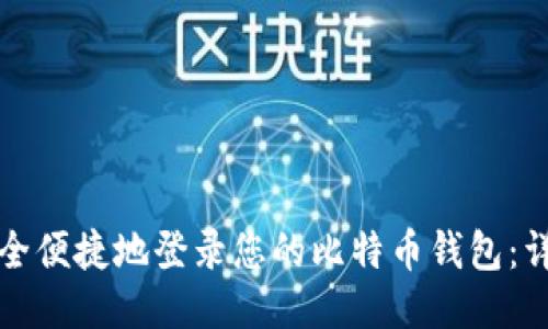 如何安全便捷地登录您的比特币钱包：详细指南