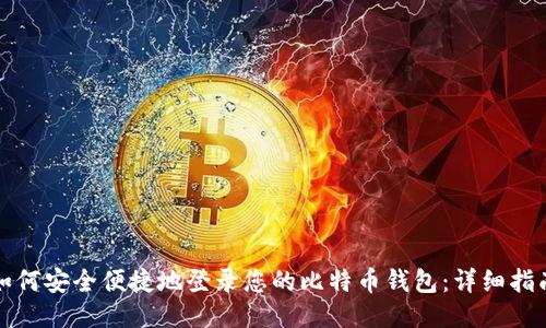 如何安全便捷地登录您的比特币钱包：详细指南