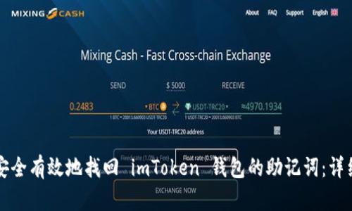 如何安全有效地找回 imToken 钱包的助记词：详细指南