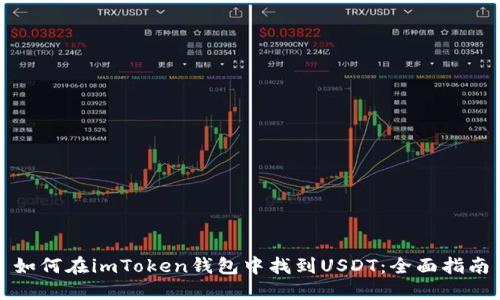 如何在imToken钱包中找到USDT：全面指南