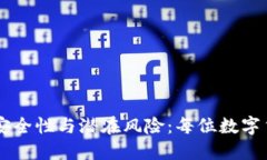 bianoti探讨imToken的安全性与