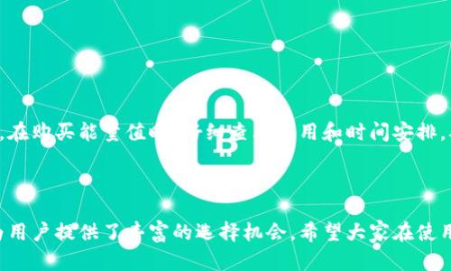   如何在imToken钱包中购买能量值并提升数字资产管理能力 / 

 guanjianci imToken, 能量值, 钱包, 数字资产 /guanjianci 

引言

随着区块链技术的快速发展，越来越多的用户开始关注加密数字资产的管理和交易。在这一过程中，imToken钱包以其用户友好的界面和丰富的功能，成为了许多用户的首选工具。在imToken钱包中，能量值作为一种重要的资源，能够帮助用户更高效地进行交易和资产管理。那么，如何购买imToken钱包中的能量值呢？本文将为您详细解析。

什么是能量值？

在imToken钱包中，能量值是一种用于进行各种操作的虚拟资源。能量值不仅可以用于支付交易费用，还能够提高钱包的使用效率。这些能量值的获取和使用方式多种多样，其中购物、交易等都可以消耗一定的能量值，而购买能量值的能力则直接关系到用户的资金流动性。

能量值的重要性

对于经常进行数字资产交易的用户来说，能量值的重要性不言而喻。它能够帮助用户降低交易费用，提升交易速度，进而提高资产的管理和使用效率。当您在进行不同的交易时，拥有足够的能量值能够确保每一次操作都能顺利完成，而不至于因能量不足而延误交易。

怎么购买imToken钱包中的能量值？

在imToken钱包中购买能量值并不是一个复杂的过程，只需按照以下几个步骤进行即可：

ol
  listrong下载并安装imToken钱包/strong：首先，确保您已经在手机或电脑上安装了imToken钱包。如果尚未安装，可以访问imToken官网，选择对应的版本进行下载。/li
  listrong创建或导入钱包/strong：在打开app后，您可以选择创建新的钱包或导入已有的钱包。请务必妥善保管您的助记词或私钥。/li
  listrong设置网络/strong：进入钱包后，设置好您所使用的网络。imToken支持多种区块链网络，确保您选择的是您所需的网络。/li
  listrong获取以太坊或其他资产/strong：由于能量值的购买通常需要使用以太坊等主流数字资产，因此您需要在钱包中预先存入一些以太坊或您希望使用的其他资产。/li
  listrong进入“购买能量值”页面/strong：在钱包的首页，您可以找到“购买能量值”的选项，点击进入。/li
  listrong选择支付方式/strong：在购买能量值页面上，选择适合自己的支付方式，imToken会提示您购买能量值的所需费用。/li
  listrong确认支付/strong：最后确认支付信息，确保地址和数量无误，之后您便可以完成能量值的购买。/li
/ol

购买能量值后的使用技巧

成功购买能量值后，合理使用这些能量值将帮助您更好地管理数字资产。以下是一些建议：

ul
  listrong及时监控能量值/strong：定期查看您的能量值余额，确保在交易高峰期前充足。避免因能量值不足而导致的交易损失。/li
  listrong合理规划交易时间/strong：高峰期的交易费用较高，尽量选择在交易较为清静的时段进行操作。这样可以节省能量值的消耗。/li
  listrong参与社区活动/strong：imToken不时开展一些社区活动，通过参与这些活动获得额外的能量值或优惠，增加钱包的使用效率。/li
/ul

能量值的获取途径

除了购买，用户还可以通过其他方式获得能量值。例如：

ol
  listrong参与社区互动/strong：积极参与imToken社区的交流与活动，有机会获取官方发放的能量值奖励。/li
  listrong完成任务/strong：有些任务可以完成后获得能量值奖励，例如邀请好友使用imToken等。/li
/ol

结语

综上所述，imToken钱包中的能量值在数字资产的管理中扮演着不可或缺的角色，通过购买和合理使用能量值，用户能够显著提升交易效率与资产管理能力。在购买能量值时，仔细查看费用和时间安排，确保每一次操作都能顺利完成，能够避免烦恼与损失。希望本文能够帮助您更好地理解和购买imToken钱包中的能量值，让您的数字资产管理旅程更加顺畅。

后记

在快速发展的数字经济时代，掌握更多的金融工具和资源是每个投资者不可或缺的技能。imToken作为一款市场领先的钱包产品，通过其便捷的功能设计，为用户提供了丰富的选择机会。希望大家在使用imToken的过程中，能够充分体验到数字资产管理的乐趣和便捷，进一步拓宽您的投资视野。