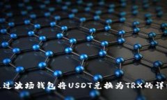 如何通过波场钱包将USDT兑