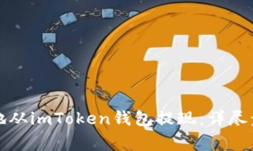 如何安全高效地从imToken钱包提现：详尽步骤与注意事项
