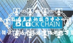   比特币钱包转账错误后的