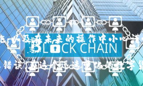   比特币钱包转账错误后的处理步骤与注意事项 / 
 guanjianci 比特币, 钱包, 转账, 解决方案 /guanjianci 

引言：比特币转账的不可逆性
在数字货币的世界中，比特币作为最早也是最重要的加密货币之一，以其去中心化和安全性而广受欢迎。然而，比特币转账的一大特点是不可逆性。换句话说，一旦交易被确认，就无法撤销或逆转。这使得用户在进行转账时，需格外小心，以免出现错误。

常见的转账错误情况
在进行比特币转账时，用户常常可能会遇到以下几种错误：
ul
li错误的收款地址：输入错误的比特币地址，导致资金流向错误的账户。/li
li转账金额错误：输入了比特币数量的错误，可能是过多或过少。/li
li重复转账：由于网络延迟或误操作，用户可能不小心进行了多次相同的转账。/li
li不兼容钱包：转账到不支持比特币的地址，可能导致资产丢失。/li
/ul

转账错误后的应对策略
如果你发现自己在转账中出现了错误，不必惊慌，以下是一些应对措施：

h41. 检查转账状态/h4
在任何情况下，首先需要确认你的交易状态。使用区块链浏览器（如BlockExplorer）查找交易哈希值，看看交易是否已经被网络确认。如果交易尚未确认，那么你可能还有机会进行撤回或修改。

h42. 尝试联系收款方/h4
如果你有联系方式，可以尝试联系错误地址的持有者。有时候，收款方可能是一个可以恢复错误资金的人，尤其是在交易误转给朋友或亲人的情况下。

h43. 是否可以找回资金？/h4
如果资金被发送到了一个未被控制的地址，理论上资金是无法返回的，因为私钥是唯一能够访问比特币的方式。这意味着，在很多情况下，资金可能永远丢失。

h44. 使用钱包的“撤回”功能/h4
某些加密钱包提供了撤回最近交易的功能。检查你使用的钱包是否支持该功能，特别是在交易尚未确认的情况下，可能会成功撤回。

防止未来错误的最佳实践
为了避免未来的转账错误，用户可以采取以下预防措施：

h41. 仔细核对地址/h4
在发送比特币之前，务必仔细核对收款地址。复制粘贴的方式可以有效减少手动输入错误的可能性。

h42. 小额试探/h4
在进行大额转账时，可以先小额转账进行测试，以确认收款方地址的有效性。确保资金能顺利到达再进行后续操作。

h43. 使用二维码/h4
许多比特币钱包支持二维码扫描，使用这一功能可以减少输入错误的几率。

h44. 充分了解钱包功能/h4
熟悉你的比特币钱包的所有功能，包括转账确认和交易历史等，确保在每次转账时都能做到心中有数。

总结与反思
比特币转账虽然便利，但一旦发生错误，追回资金的可能性极低。了解转账的不可逆性，及时采取正确应对措施，以及在未来的操作中小心谨慎是非常重要的。对于每一位比特币用户来说，保持警觉与知识更新是维护自身资产安全的关键。 

最后，随着区块链和加密货币技术的发展，也许未来会出现更多的保护机制和工具，帮助用户减少和纠正转账错误。在这个迅速变化的数字货币生态系统中，保持学习、探索与适应的态度，才是每一位用户应有的出发点。