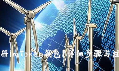 如何注册imToken钱包？详细步骤与注意事项