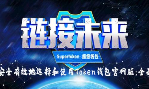 如何安全有效地选择和使用Token钱包官网版：全面指南