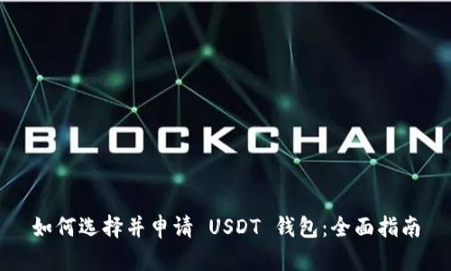 如何选择并申请 USDT 钱包：全面指南