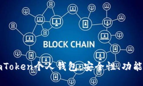 全面解析imToken个人钱包：安全性、功能与使用指南