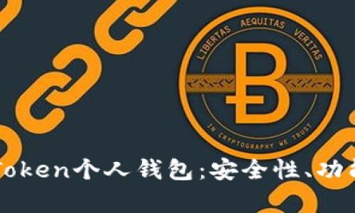 全面解析imToken个人钱包：安全性、功能与使用指南