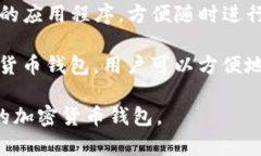 虚拟币的钱包通常被称为